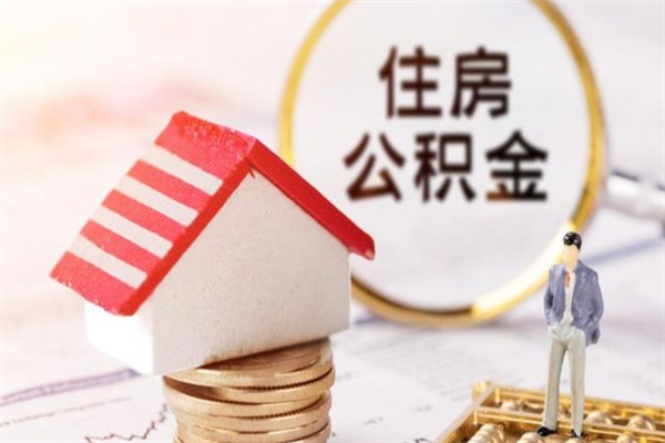 天津个人住房在职公积金如何取取（在职公积金怎么提取全部）