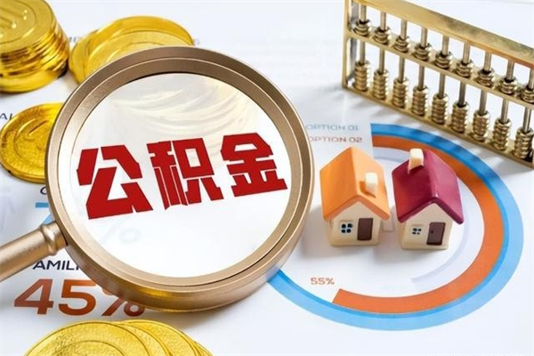 天津取住房公积金怎么取（取住房公积金方法）