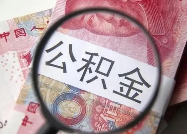 天津公积金封存取流程（公积金封存提取条件）