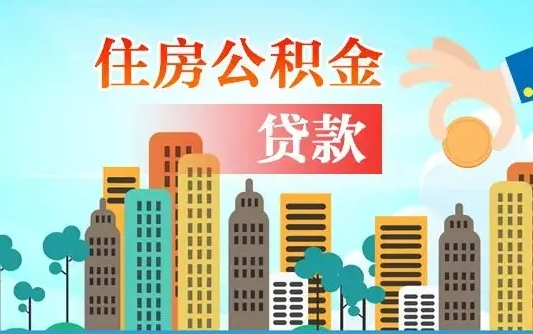 天津离职后怎么取公积金（离职了怎么提取住房公积金的钱）