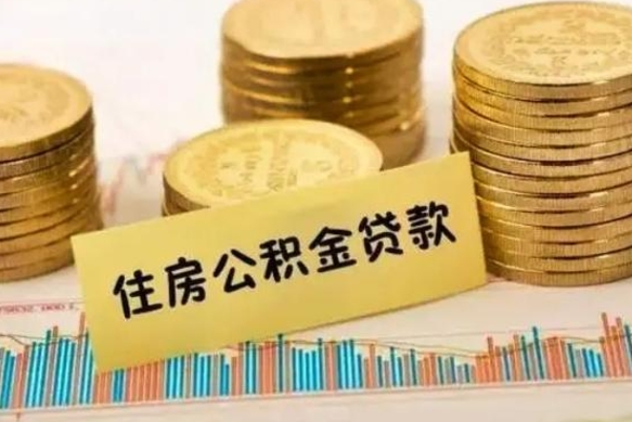 天津封存公积金取出手续（封存公积金提取流程）